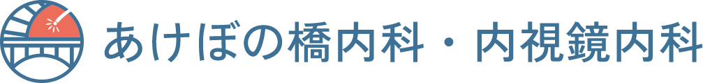 あけぼの橋内科・内視鏡内科