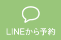 LINEから予約