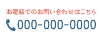 TEL：000-000-0000
