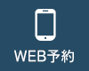 24時間WEB予約