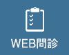 WEB問診