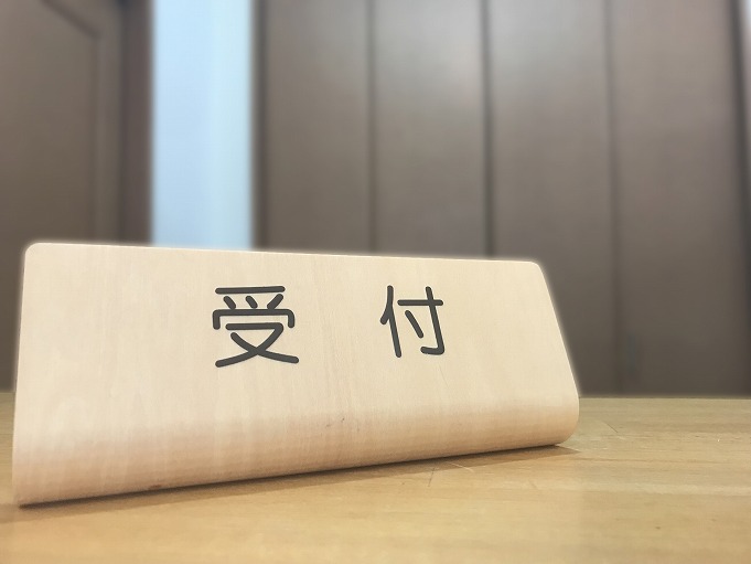 1 受付