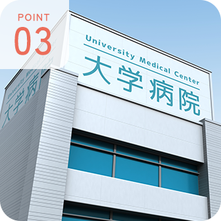 POINT 03 高度医療機関と連携