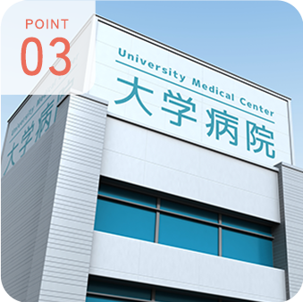 POINT 03 高度医療機関と連携
