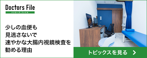 ドクターズファイル