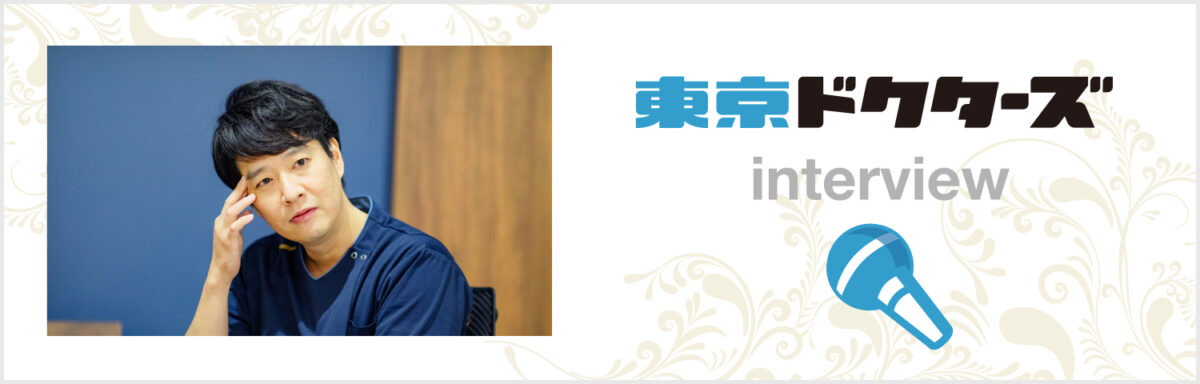東京ドクターズ