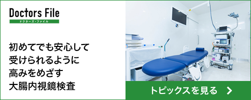 ドクターズファイル